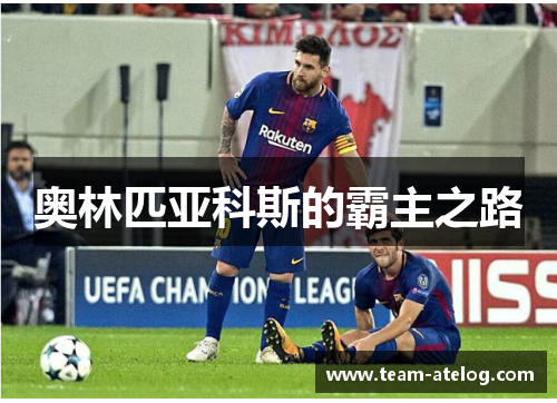 奥林匹亚科斯的霸主之路