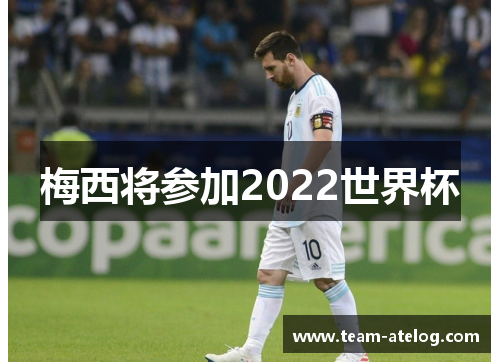 梅西将参加2022世界杯