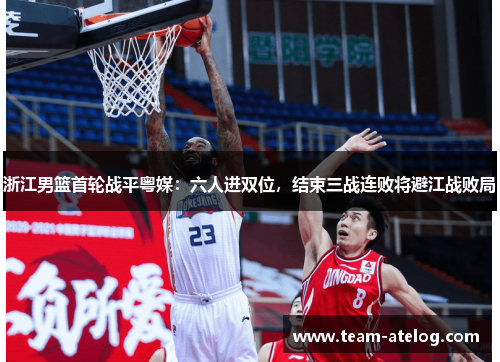 浙江男篮首轮战平粤媒：六人进双位，结束三战连败将避江战败局