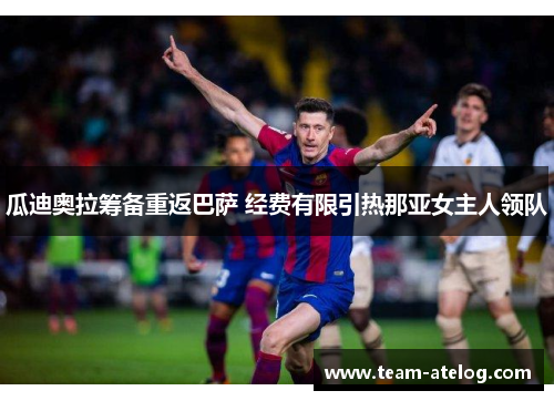 瓜迪奥拉筹备重返巴萨 经费有限引热那亚女主人领队