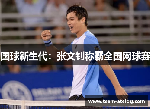 国球新生代：张文钊称霸全国网球赛