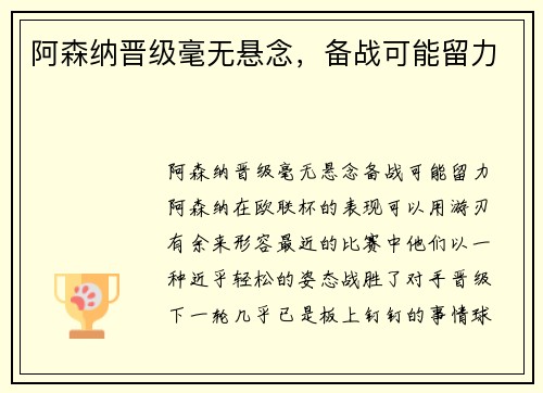 阿森纳晋级毫无悬念，备战可能留力