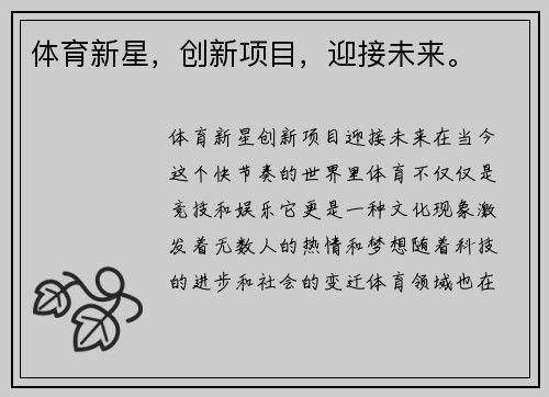 体育新星，创新项目，迎接未来。